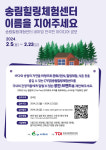 서천군, (가칭)송림힐링체험센터 이름 공모
