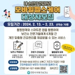 천안시 서북구보건소, 모바일헬스케어 사업 대상자 모집