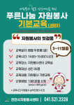 천안시자원봉사센터, 푸른나눔 자원봉사 기본교육 운영