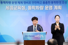 세종교육청, 학교 통학차량 운영계획 마련