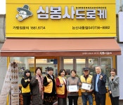 [포토] 논산 심봉사도로케, 씀씀이가 바른인 가입
