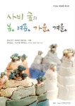 이란순 도예작가, 사비숲의 봄, 여름, 가을, 겨울 리뷰전 개최