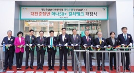 하나은행 대전지점에 대전 중장년 하나50+컬처뱅크 개점