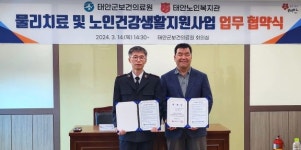 태안노인복지관-태안군보건의료원, 촉탁의 위촉 및 업무협약 진행