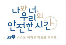 서천소방서, 스스로 지키는 안전문화 확산 추진