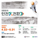 대전시 4월 22일~6월 21일 대한민국 안전大전환 집중안전점검