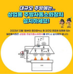 계룡소방, 상업용 주방 자동소화장치 설치 안내