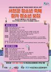서천군청소년문화센터, 서천군청소년 축제 동아리 참가팀 모집