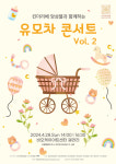 킨더리베 앙상블과 함께하는 유모차 콘서트 vol.2 in 세종