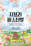 어린이날 온 가족과 함께…대전예당 지브리페스티벌‧  모두의 거리극 공연
