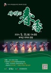부여군충남국악단 제64회 정기공연사비의 춘향