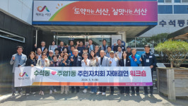 서산시 수석동 주민자치회, 일산특례시 주엽1동 주민자치회와 자매결연 워크숍 추진