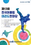 충남장애인태권도협회, 전국 어울림 태권도 한마당 개최