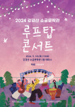 논산문화관광재단, 강경산 소금문학관 루프탑 콘서트 두 번째 공연 안내