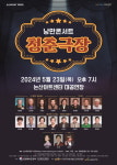 논산문화관광재단, 낭만콘서트 청춘극장 공연 안내