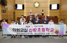 천안시의회, 2024 신방초등학교 의회 교실