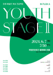 미래 예술인 육성 프로젝트 Youth StageⅡ 공연