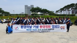 서산시 서청환경산업,환경의 날 맞이석남천 일대 환경정화 활동 실시