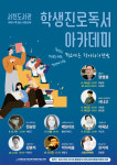 서천도서관, 학교로 찾아가는 학생진로독서아카데미 운영