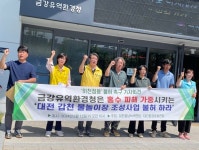 금강청은 갑천 물놀이장 조성 사업 하천점용 불허하라