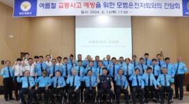태안경찰서, 여름철 교통사망사고 예방 위한 모범운전자 간담회 실시