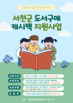 서천군, '2024년 충남 인증서점 도서구매 캐시백 지원'사업 시행