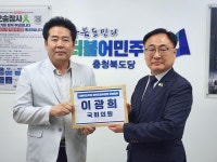 이광희 의원, 민주당 충북도당위원장 후보 등록