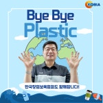 이광근 한국창업보육협회장, 바이바이 플라스틱 챌린지 동참