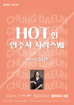나무예술기획, 오는 8월 HOT한 연주자 시리즈 개최