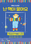국립공주박물관, 여름방학 가족뮤지컬 앤서니브라운 난 책이 좋아요 특집 공연 예매