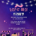 늦여름 저녁 남문로 마실 프리마켓으로 놀러오세요