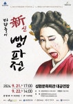 천안문화재단, 9월21~22일 마당놀이 – 신뺑파전 개최