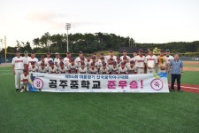 [포토] 공주중학교, 54회 대통령기 야구대회 준우승