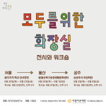 공주시, 모두를 위한 화장실 전시회 개최