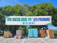 애터미 공주본사, 추석 명절 어려운 이웃 생필품 기탁