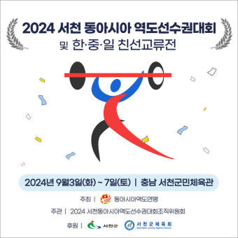 서천군, 2024 서천 동아시아 역도선수권대회 개최
