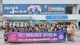 공주시, 대전하나시티즌과 함께하는 공주시의 날 성료