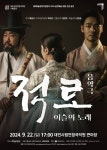 대전시립연정국악원, 22일 음악극 적로, 이슬의 노래 펼쳐