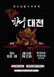 대전 한우 숯불구이 축제 롯데마트 서대전점서 열린다