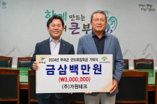 가원테크 주식회사, 부여군굿뜨래장학회 장학금 300만 원 기탁