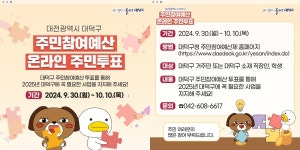 대전 대덕구에 필요한 사업, 내 손으로 직접 뽑아요