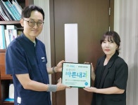 [포토] 당진좋은내과의원, 씀씀이가 바른내과 가입