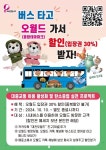 대전오월드, 시내버스 이용객 대상 오월드 입장권 30% 할인