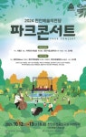 천안문화재단, 2024 천안예술의전당 파크콘서트 개최