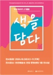 2024 충남 ART-21, 제4회 정기전 색을 담다 개최