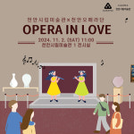 천안시립미술관, 11월 문화행사 OPERA IN LOVE 개최