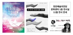 천안문화재단, 문화센터 전시실 11월 대관전시 개최