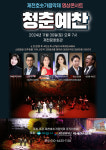 제천호숫가음악제, 추억회상 `청춘 예찬` 영상콘서트 개최