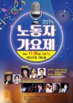 한국노총 대전지역본부, 제 20회 노동자가요제 개최