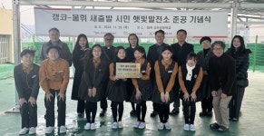 캠코 대전충남지역본부, 캠코 새출발 시민 햇빛발전소 2호기 현판식 개최